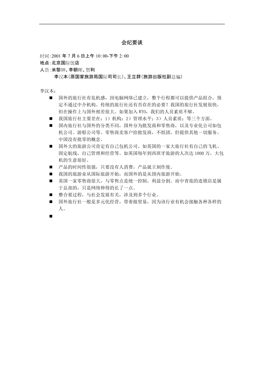 会纪要谈重点分析.doc_第1页