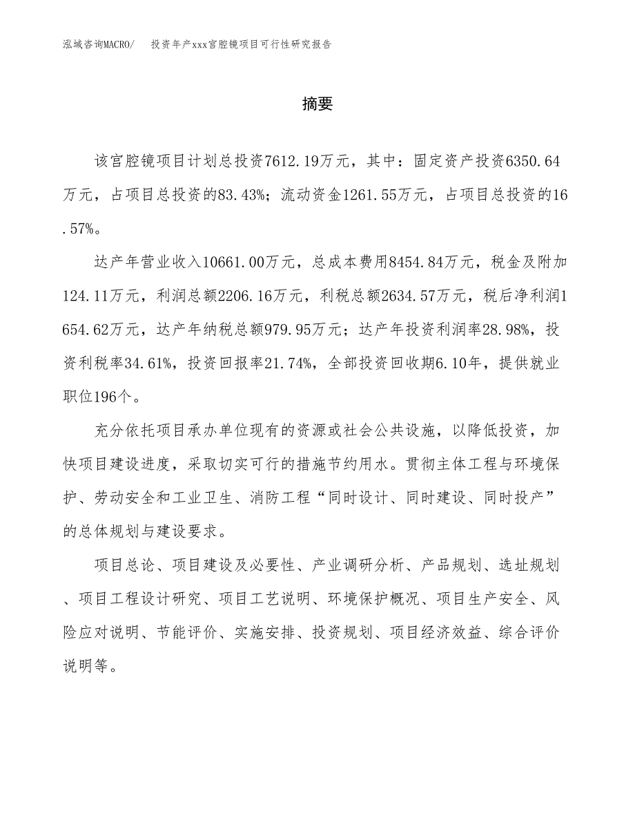 投资年产xxx宫腔镜项目可行性研究报告_第2页