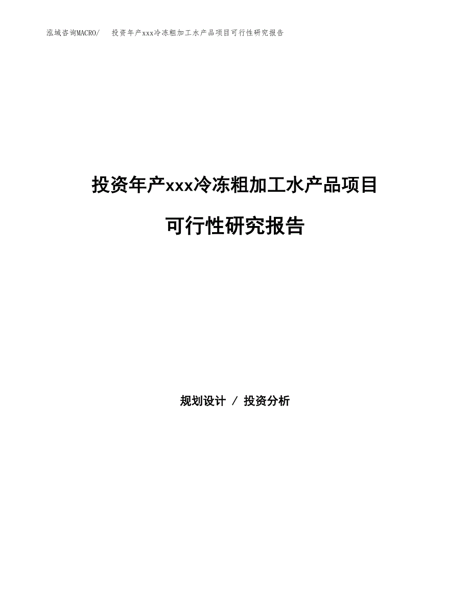 投资年产xxx冷冻粗加工水产品项目可行性研究报告_第1页