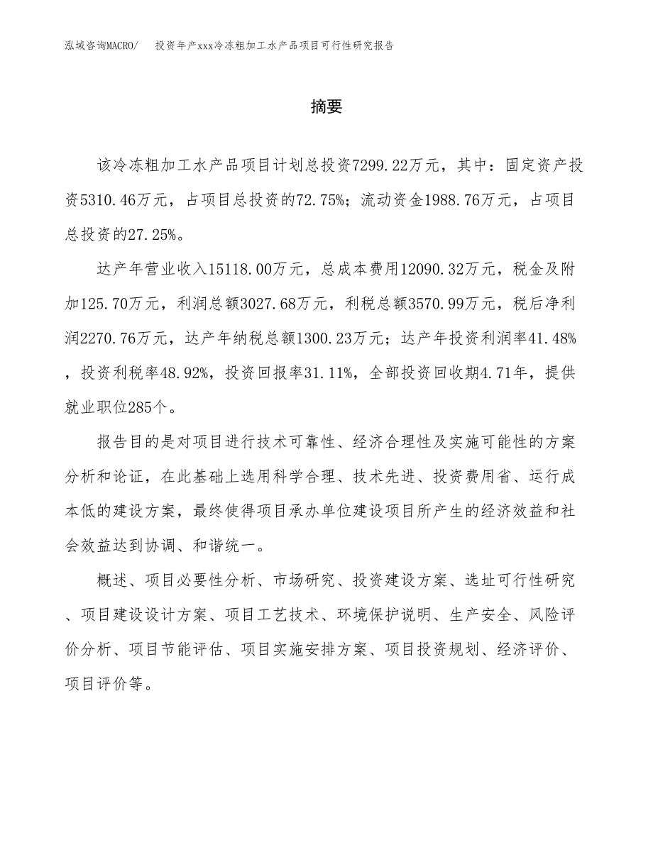 投资年产xxx冷冻粗加工水产品项目可行性研究报告_第2页