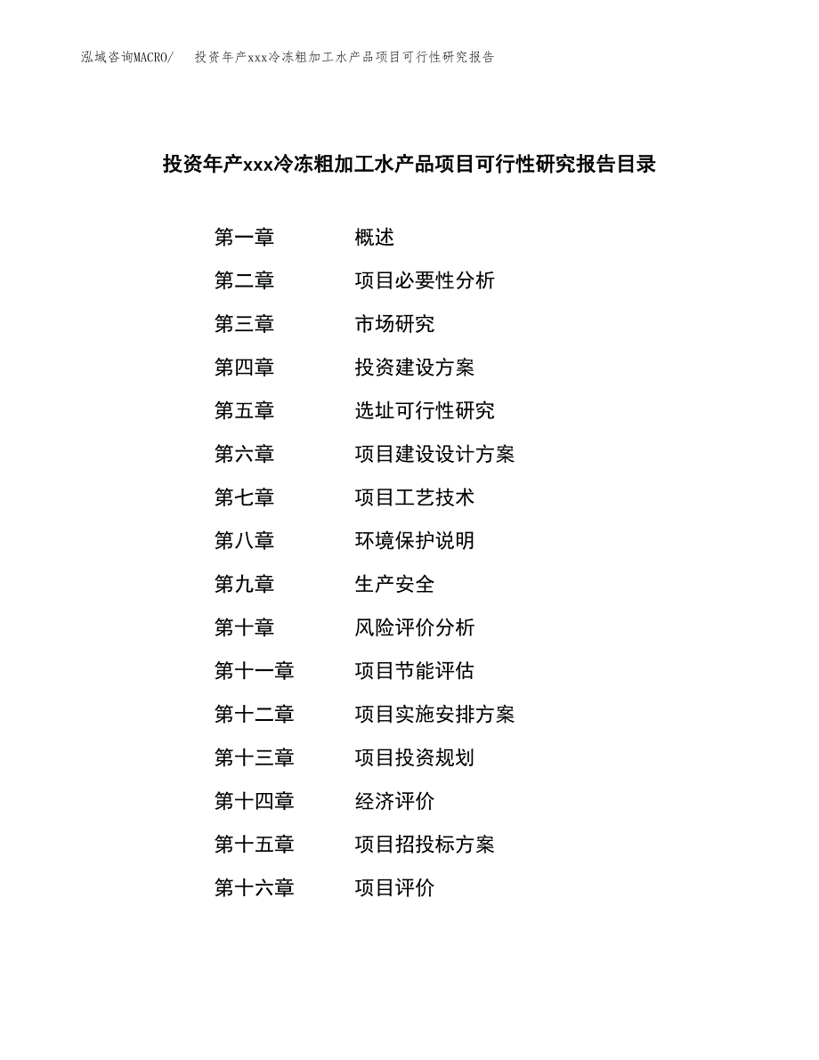 投资年产xxx冷冻粗加工水产品项目可行性研究报告_第3页