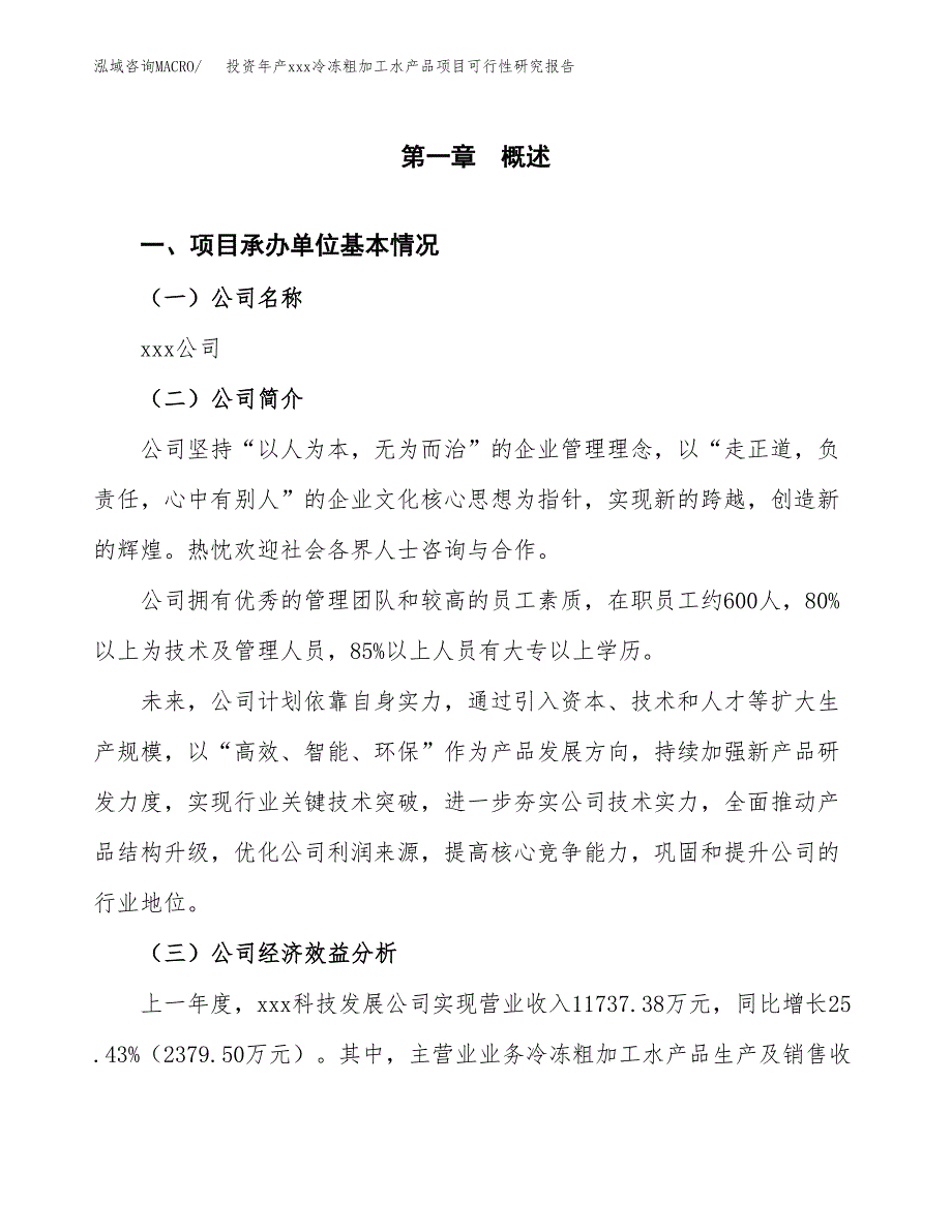 投资年产xxx冷冻粗加工水产品项目可行性研究报告_第4页