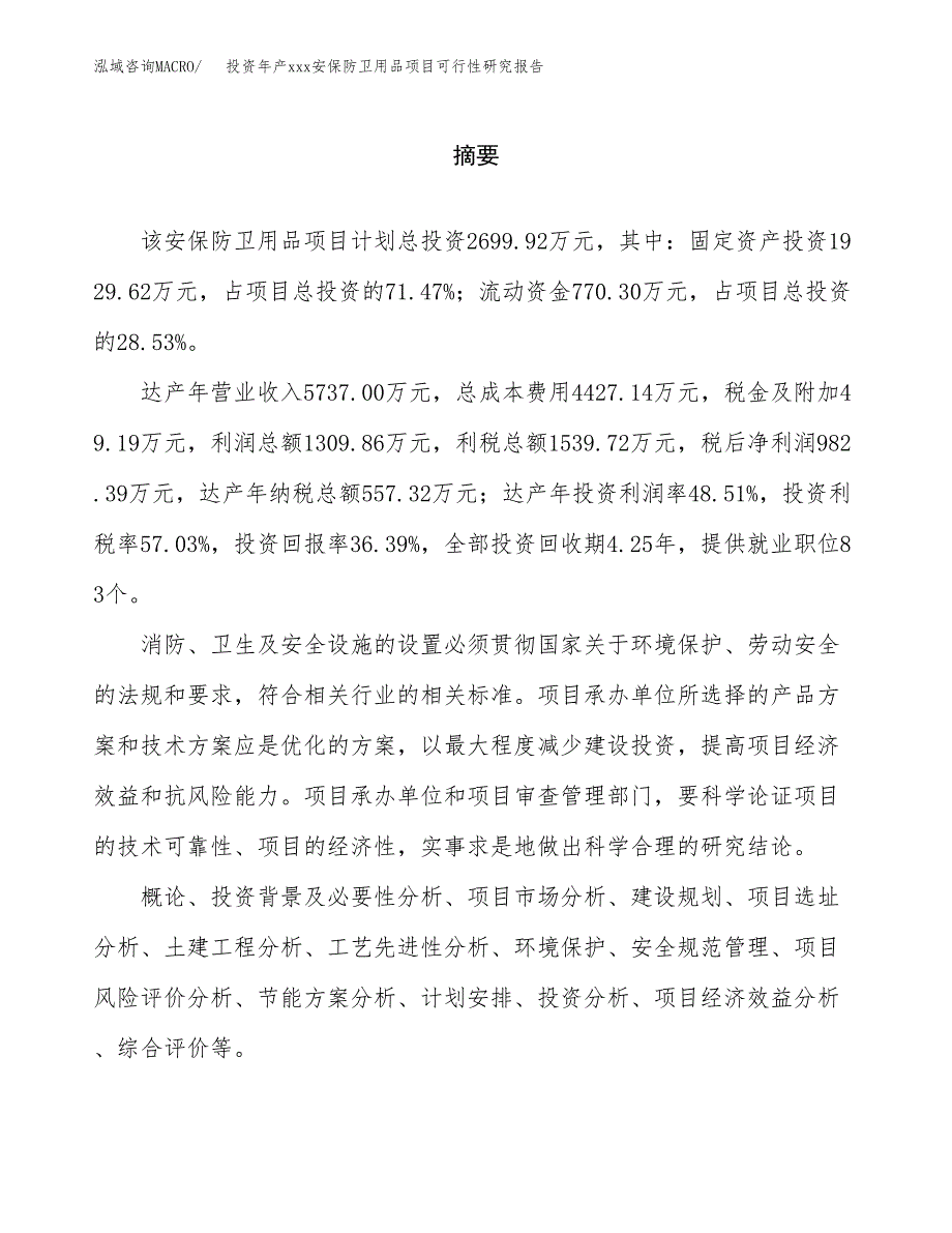 投资年产xxx安保防卫用品项目可行性研究报告_第2页