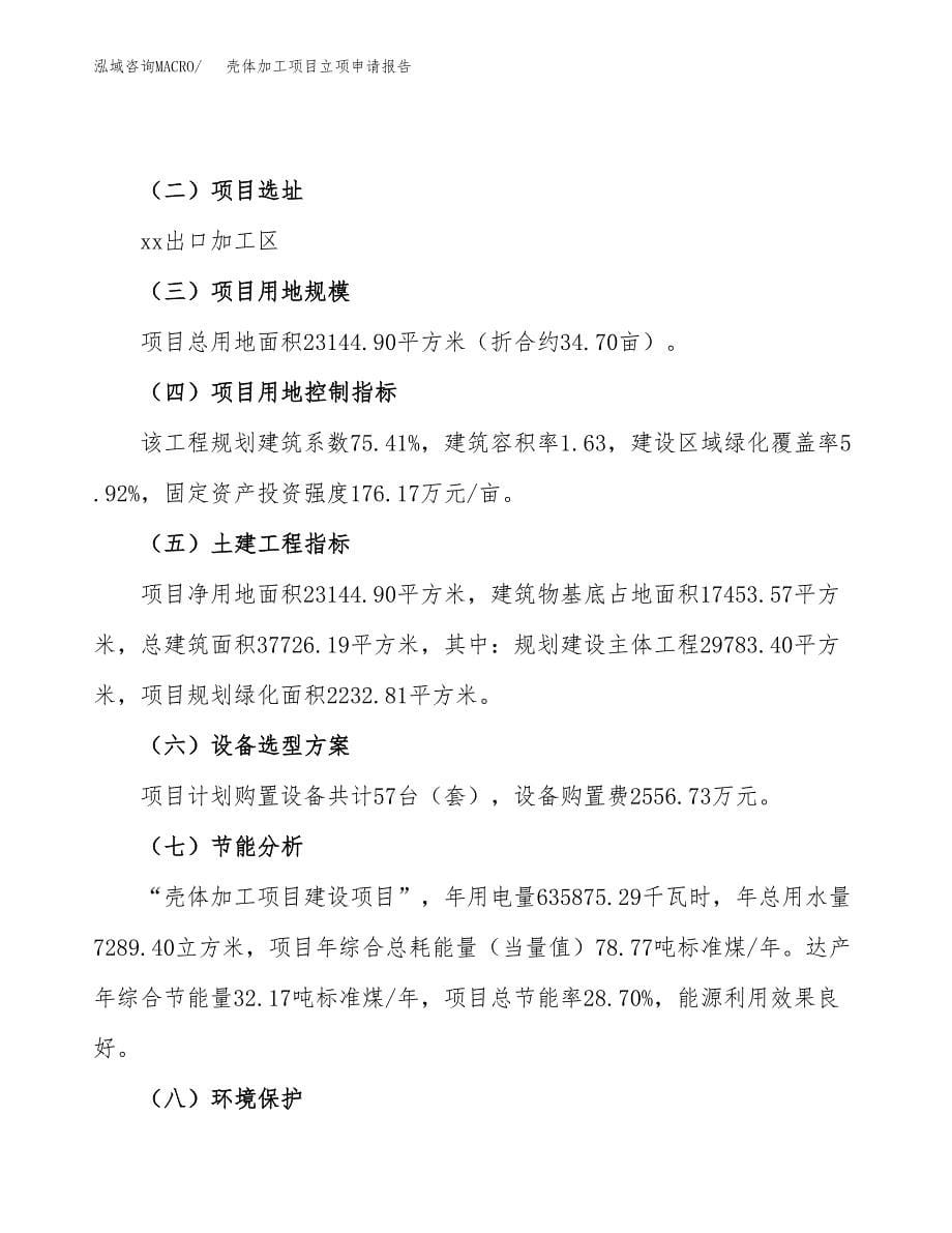 壳体加工项目立项申请报告(word可编辑).docx_第5页