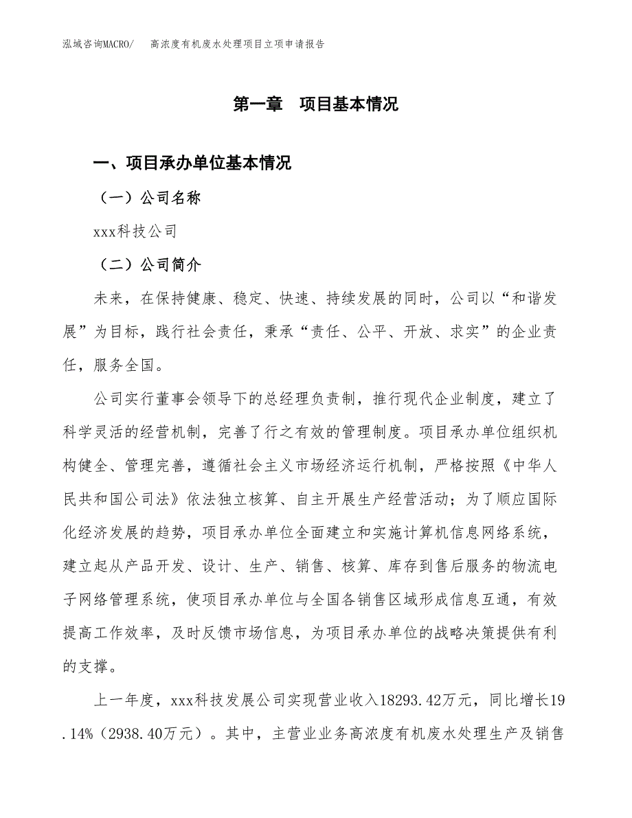 高浓度有机废水处理项目立项申请报告(word可编辑).docx_第2页