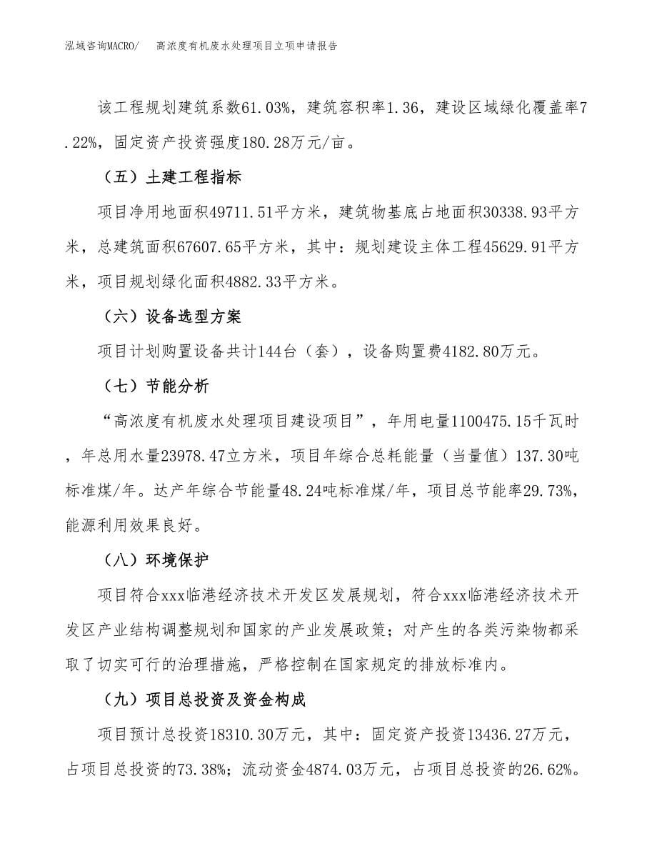 高浓度有机废水处理项目立项申请报告(word可编辑).docx_第5页