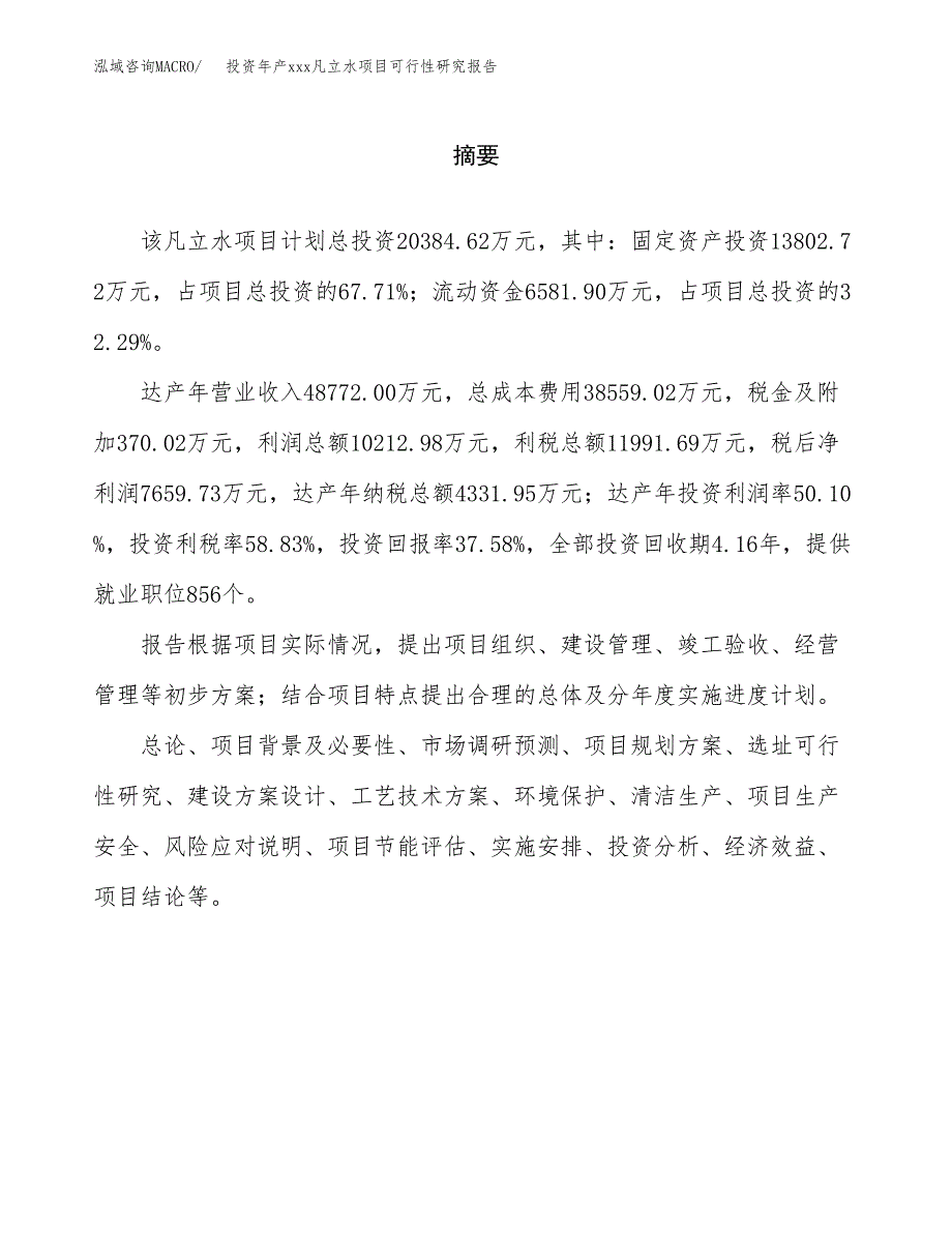 投资年产xxx凡立水项目可行性研究报告_第2页