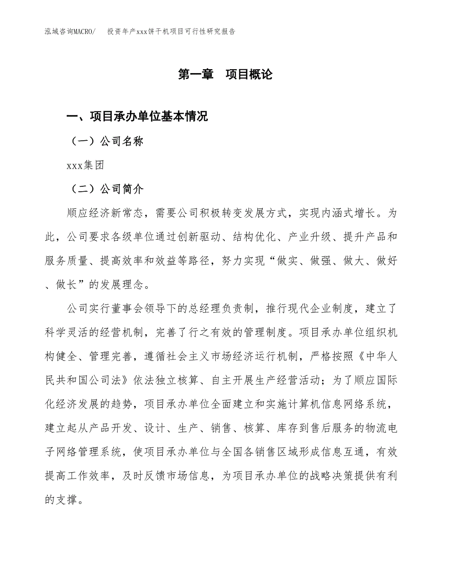 投资年产xxx饼干机项目可行性研究报告_第4页