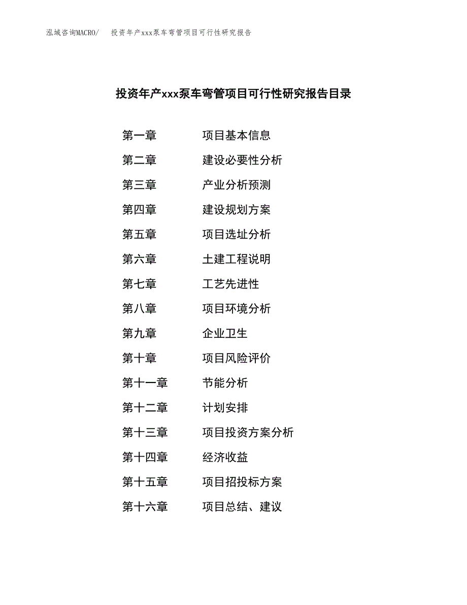 投资年产xxx泵车弯管项目可行性研究报告_第3页