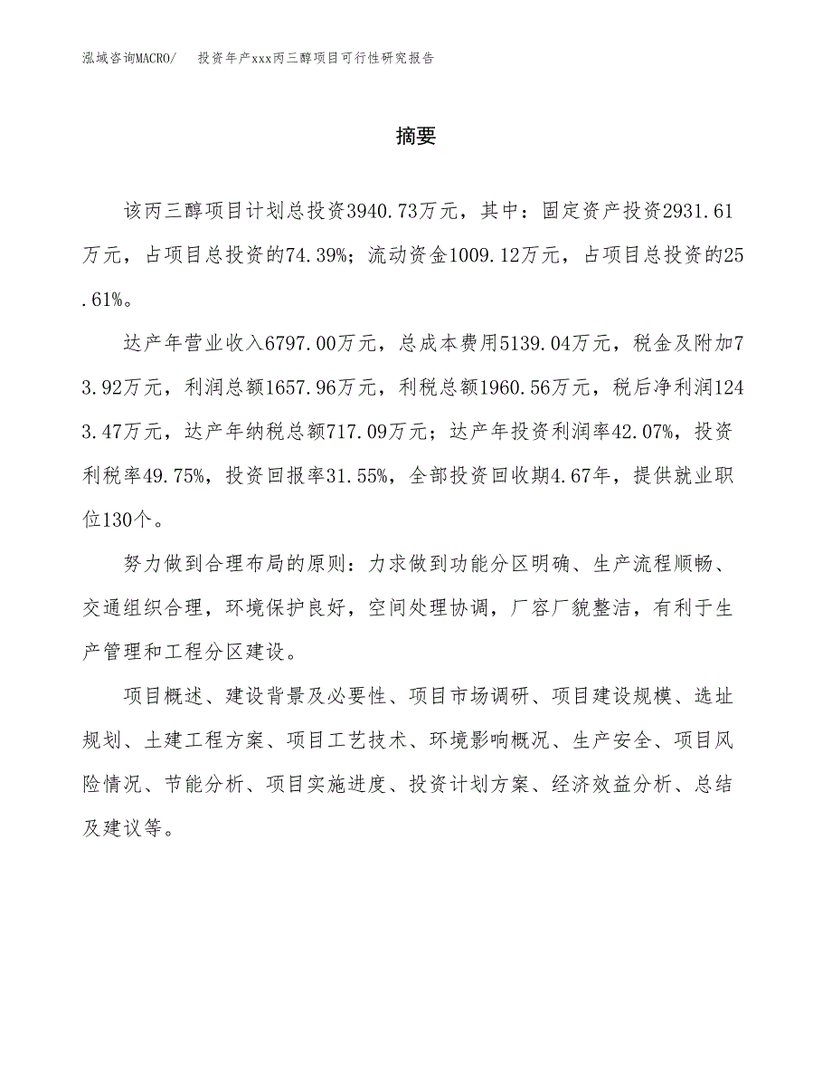 投资年产xxx丙三醇项目可行性研究报告_第2页