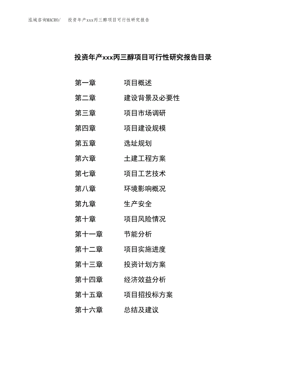 投资年产xxx丙三醇项目可行性研究报告_第3页