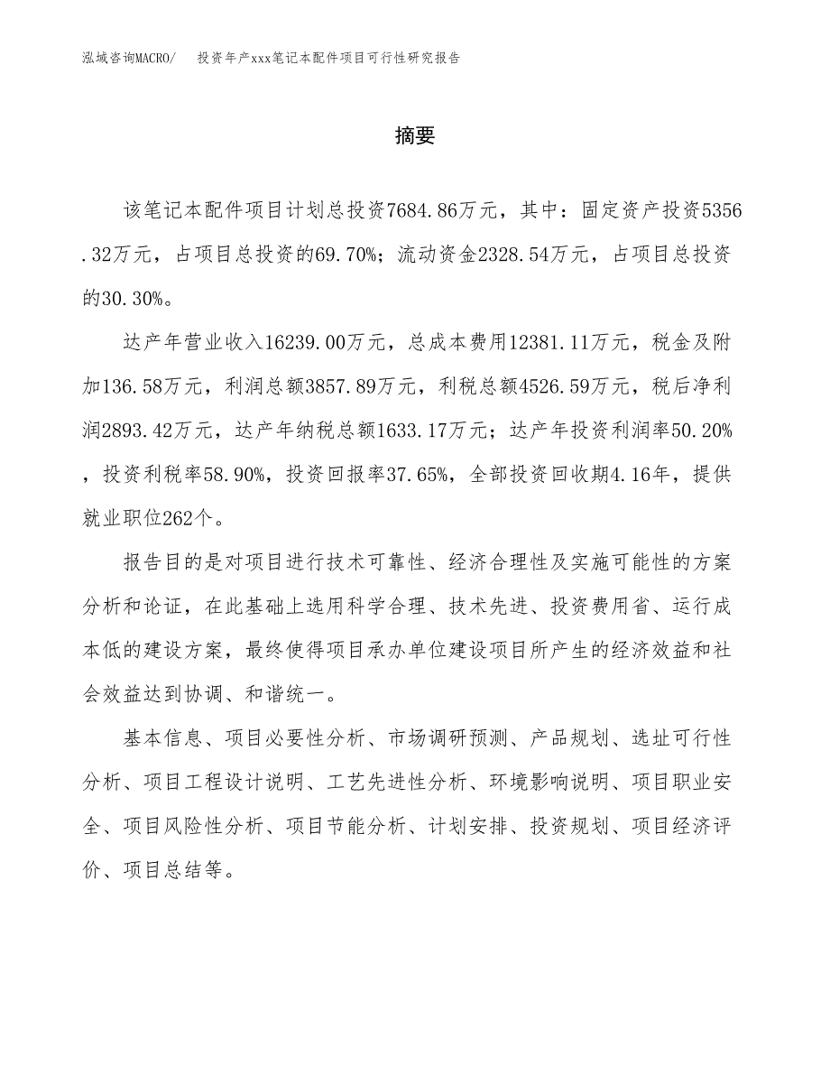 投资年产xxx笔记本配件项目可行性研究报告_第2页