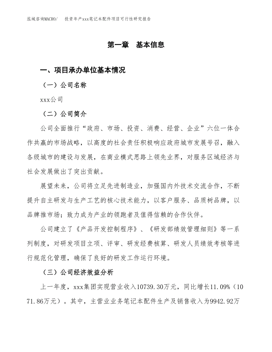 投资年产xxx笔记本配件项目可行性研究报告_第4页