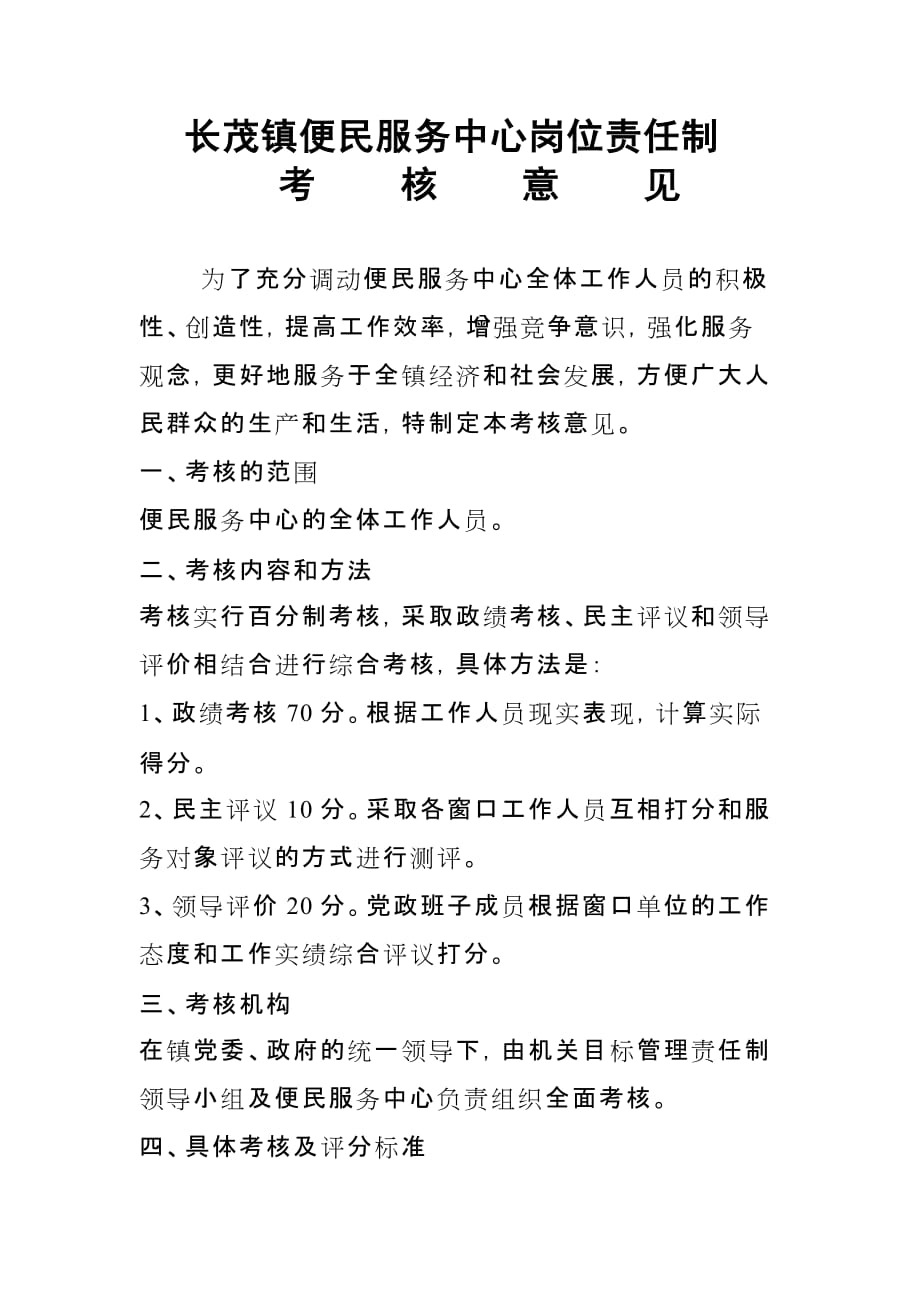 某便民服务中心岗位责任制考核意见.doc_第1页