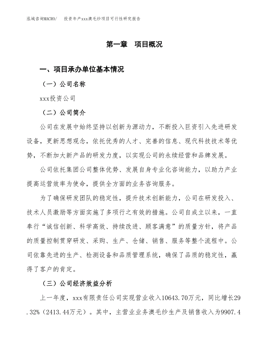 投资年产xxx澳毛纱项目可行性研究报告_第4页