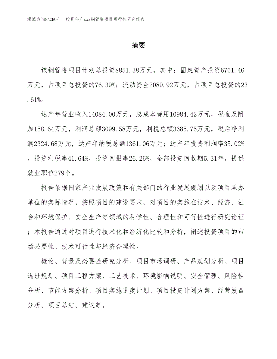 投资年产xxx钢管塔项目可行性研究报告_第2页