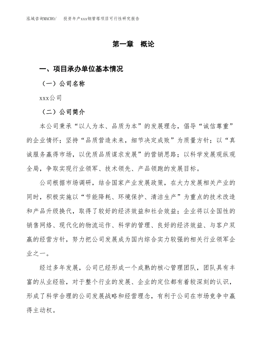 投资年产xxx钢管塔项目可行性研究报告_第4页