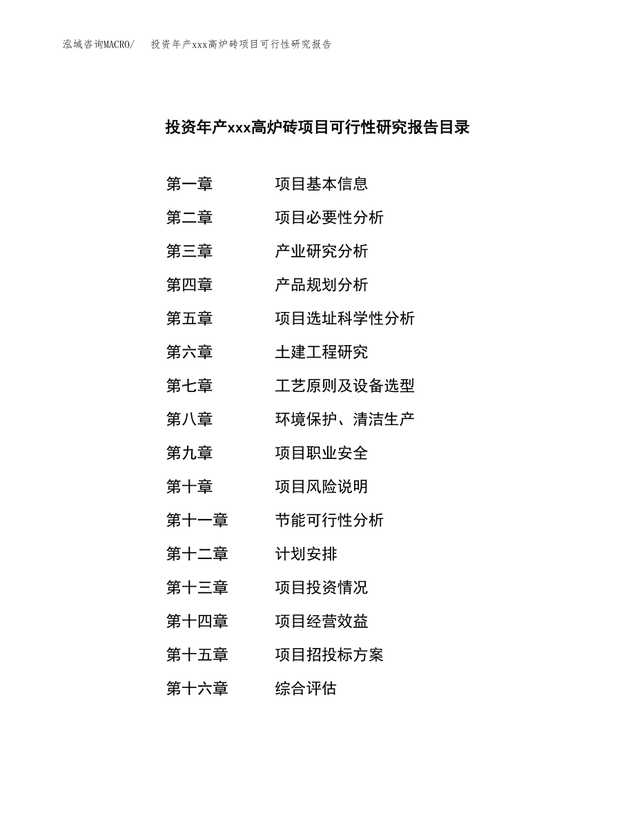 投资年产xxx高炉砖项目可行性研究报告_第4页