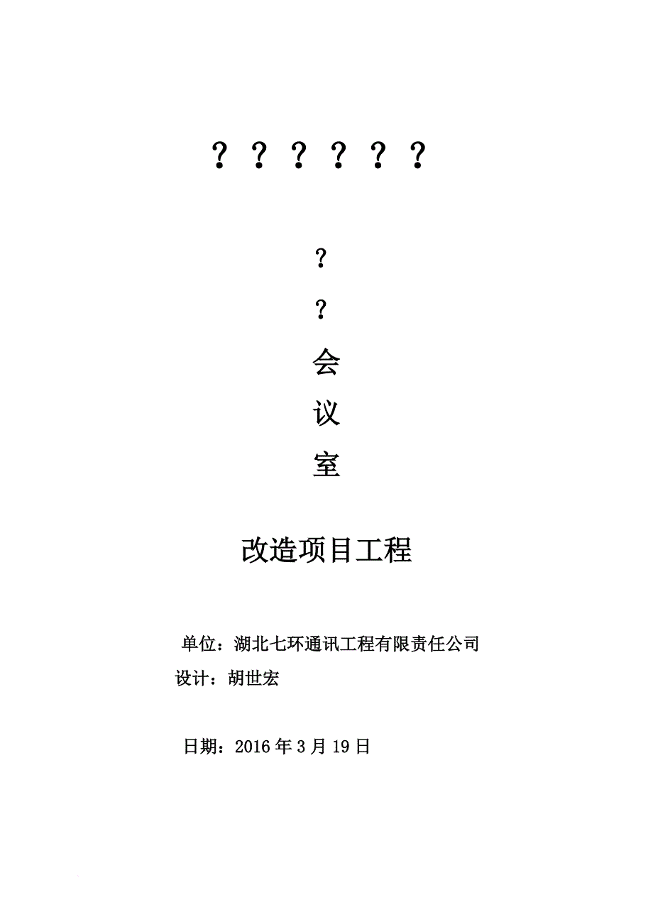 会议室多功能项目工程设计.doc_第1页