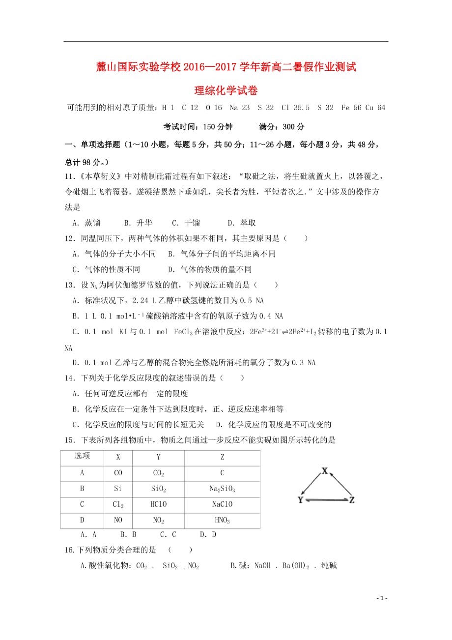 湖南省长沙市麓山国际实验学校2019届新高二化学暑假作业检测试题（含解析）_第1页