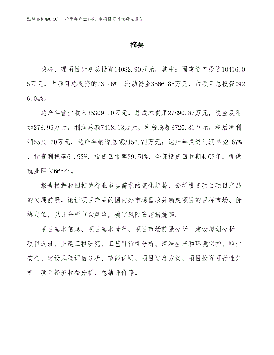 投资年产xxx杯、碟项目可行性研究报告_第2页