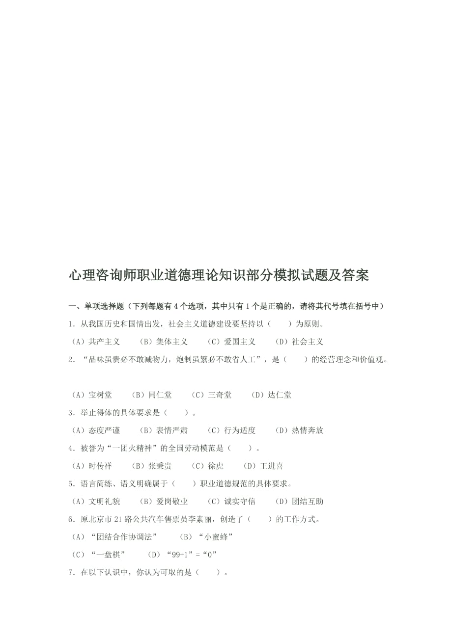 心理咨询师职业道德理论知识部分模拟题.doc_第1页