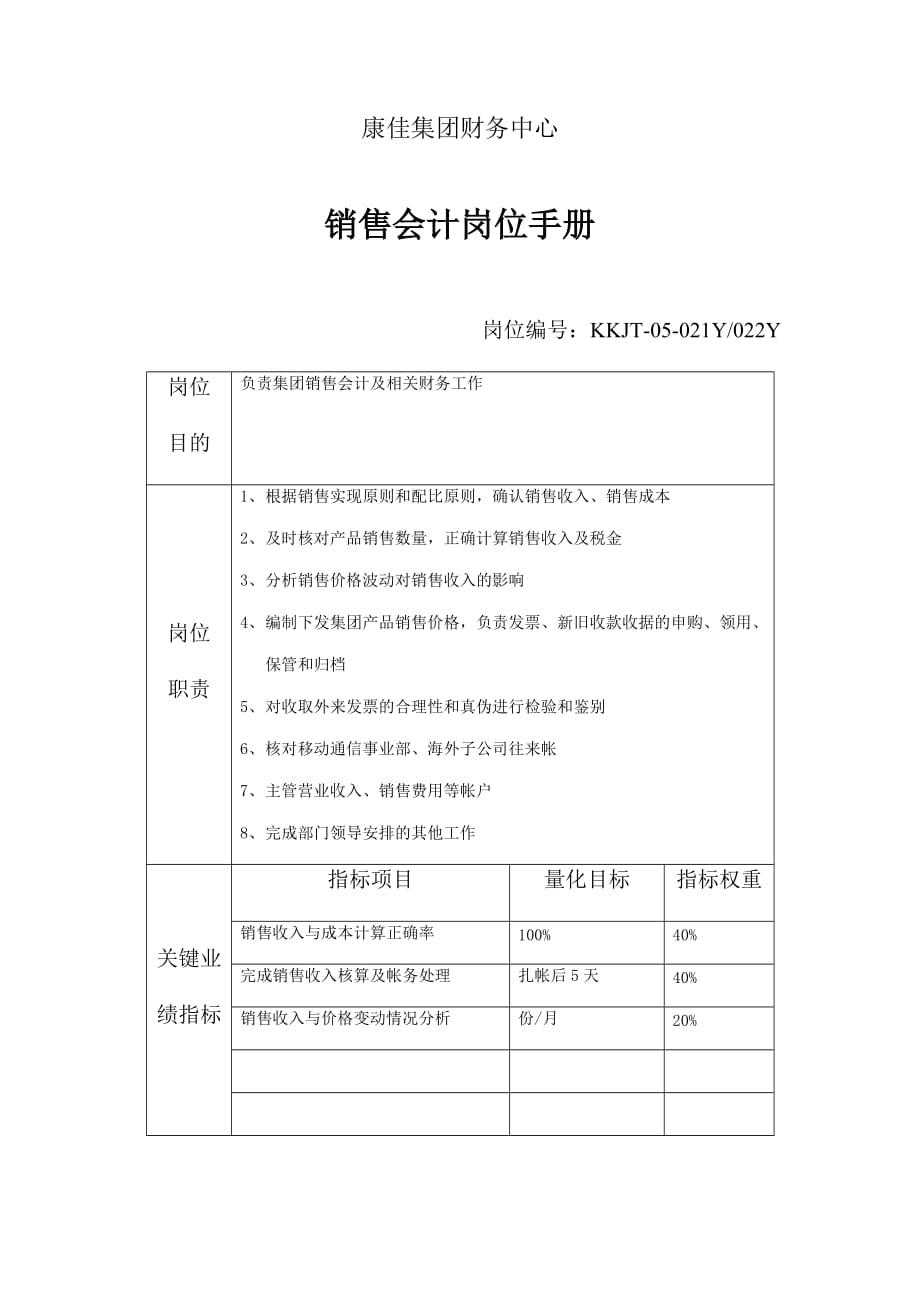 企业销售会计岗位职务说明.doc_第1页