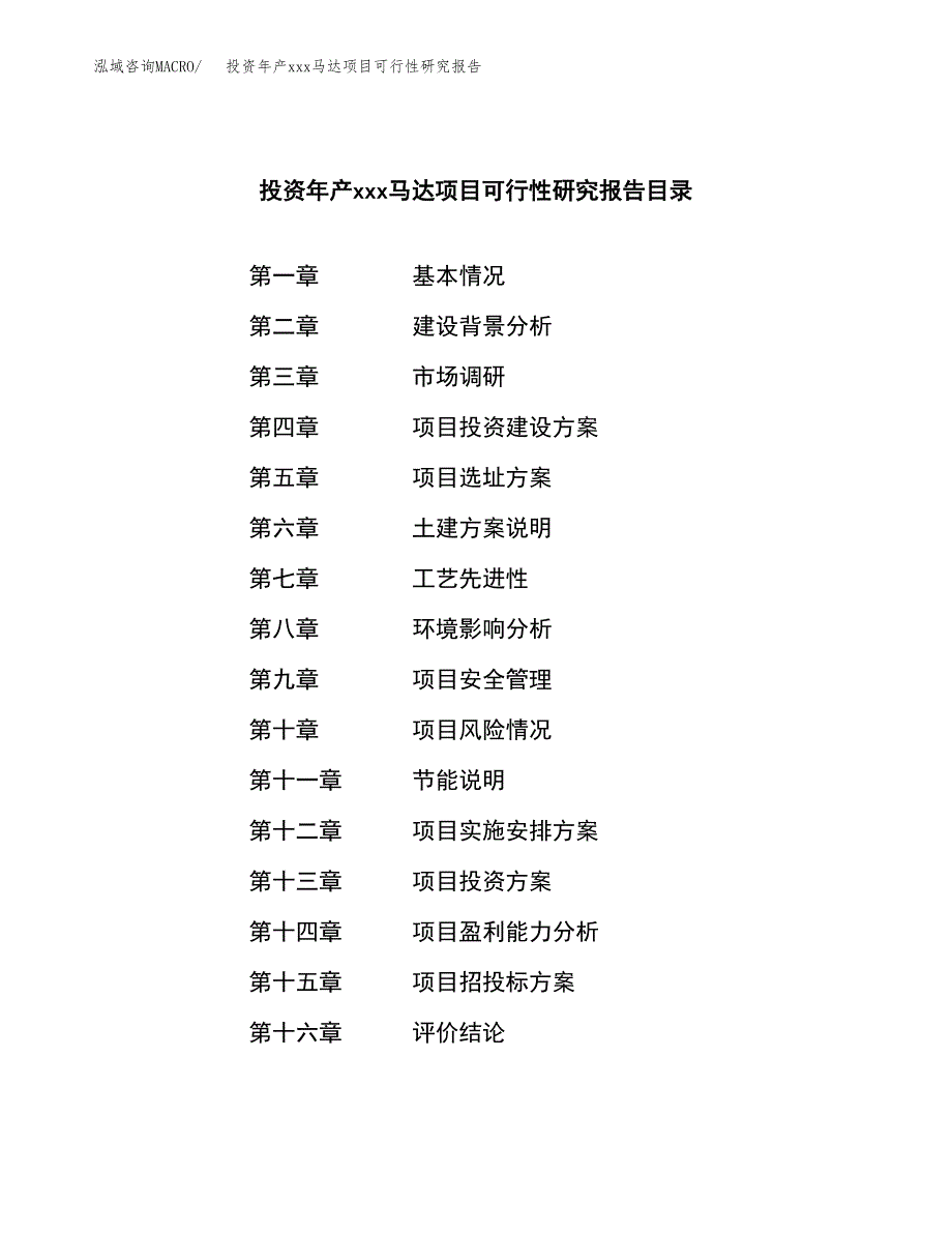 投资年产xxx马达项目可行性研究报告_第3页