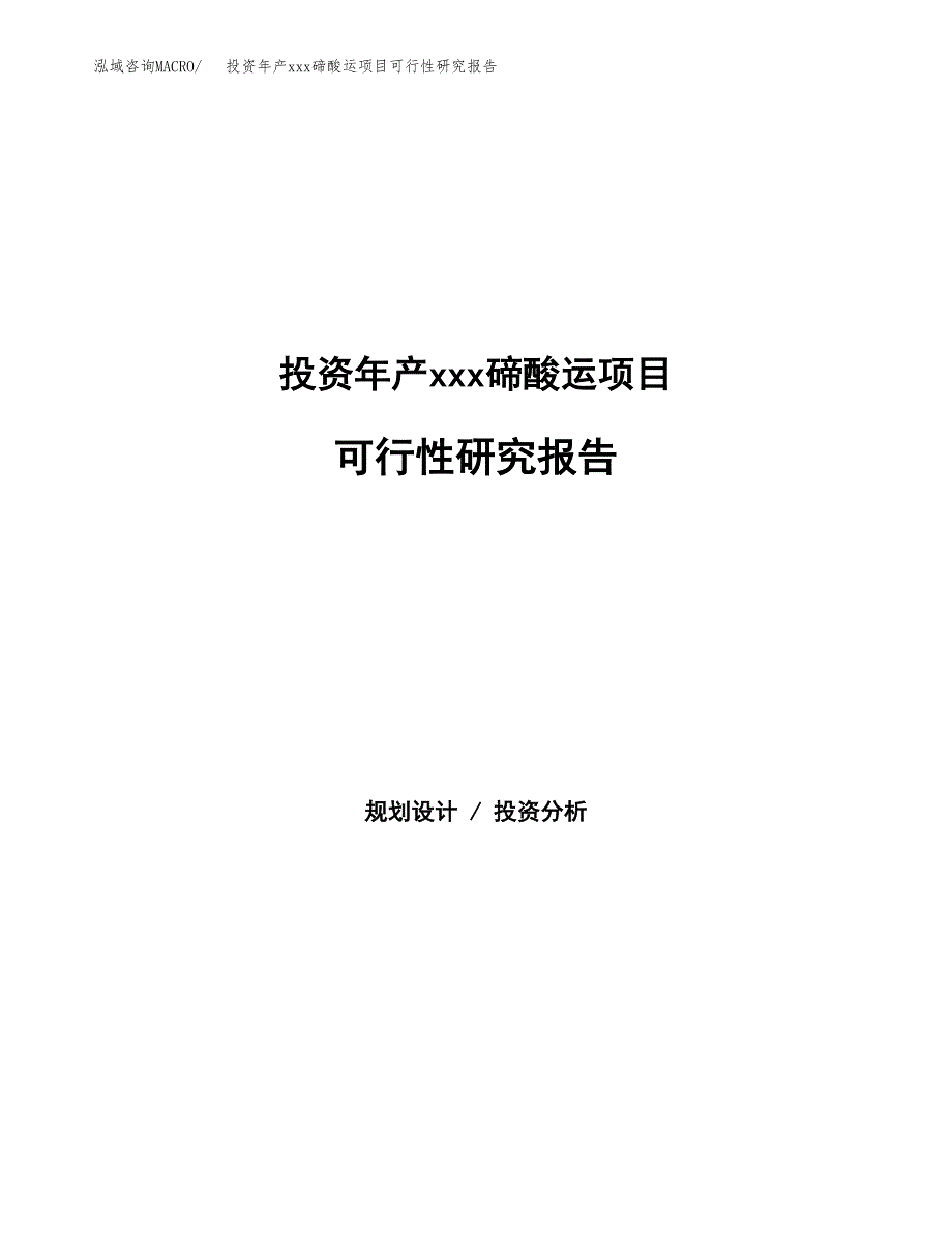 投资年产xxx碲酸运项目可行性研究报告_第1页