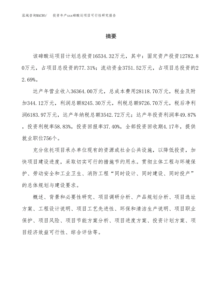 投资年产xxx碲酸运项目可行性研究报告_第2页