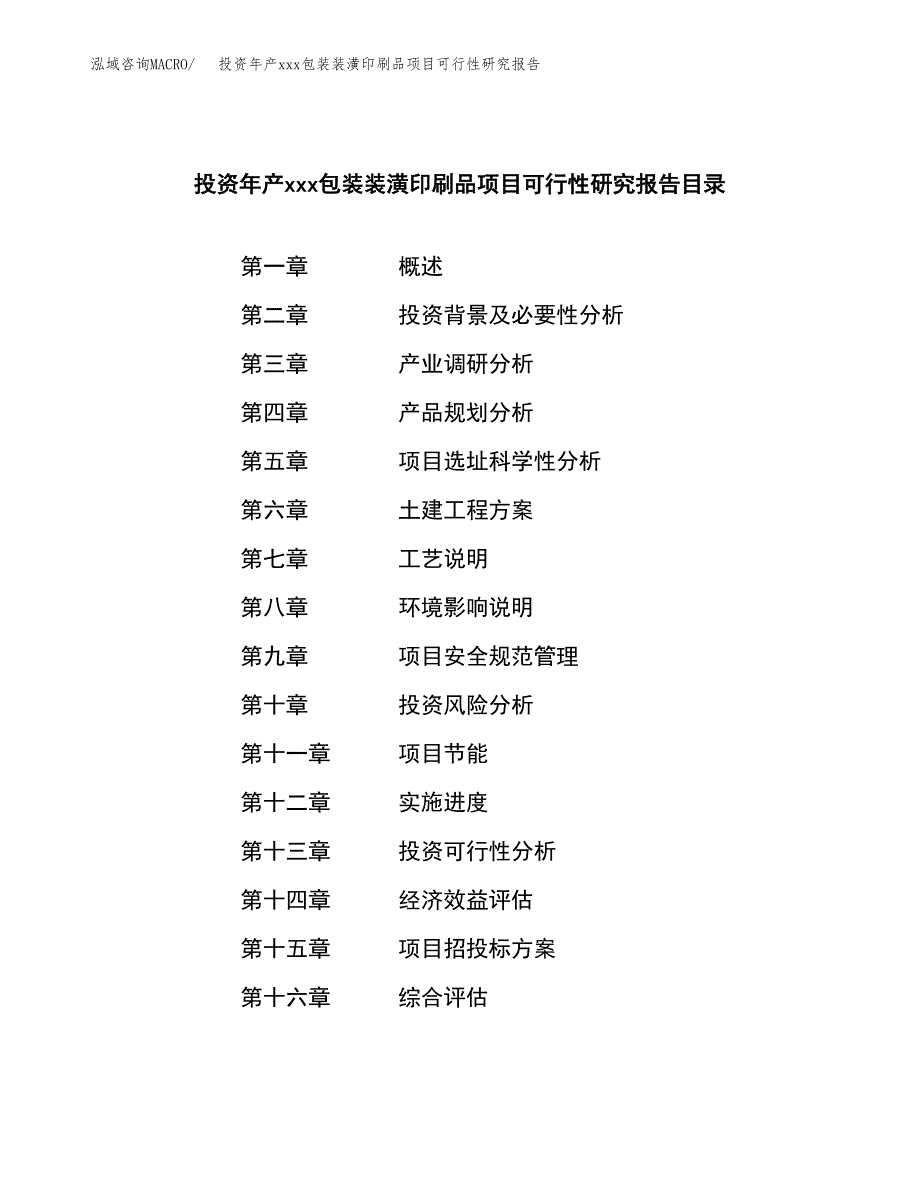 投资年产xxx包装装潢印刷品项目可行性研究报告_第3页