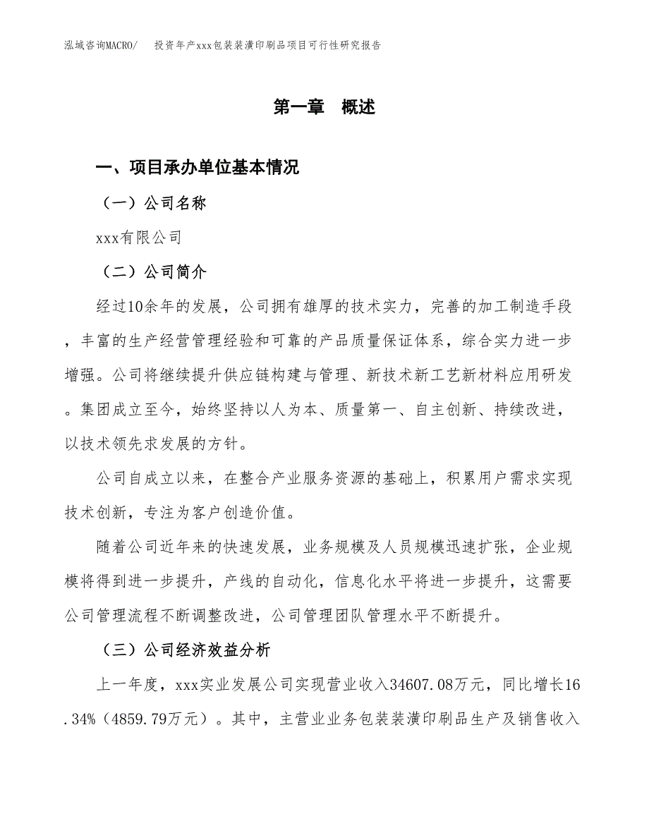 投资年产xxx包装装潢印刷品项目可行性研究报告_第4页