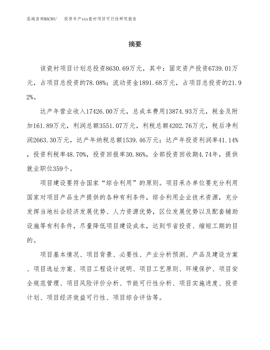 投资年产xxx瓷衬项目可行性研究报告_第2页