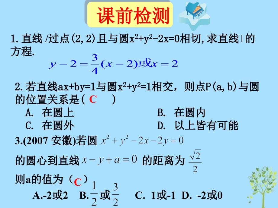 山西省忻州市高考数学 专题 圆圆位置关系复习课件_第2页