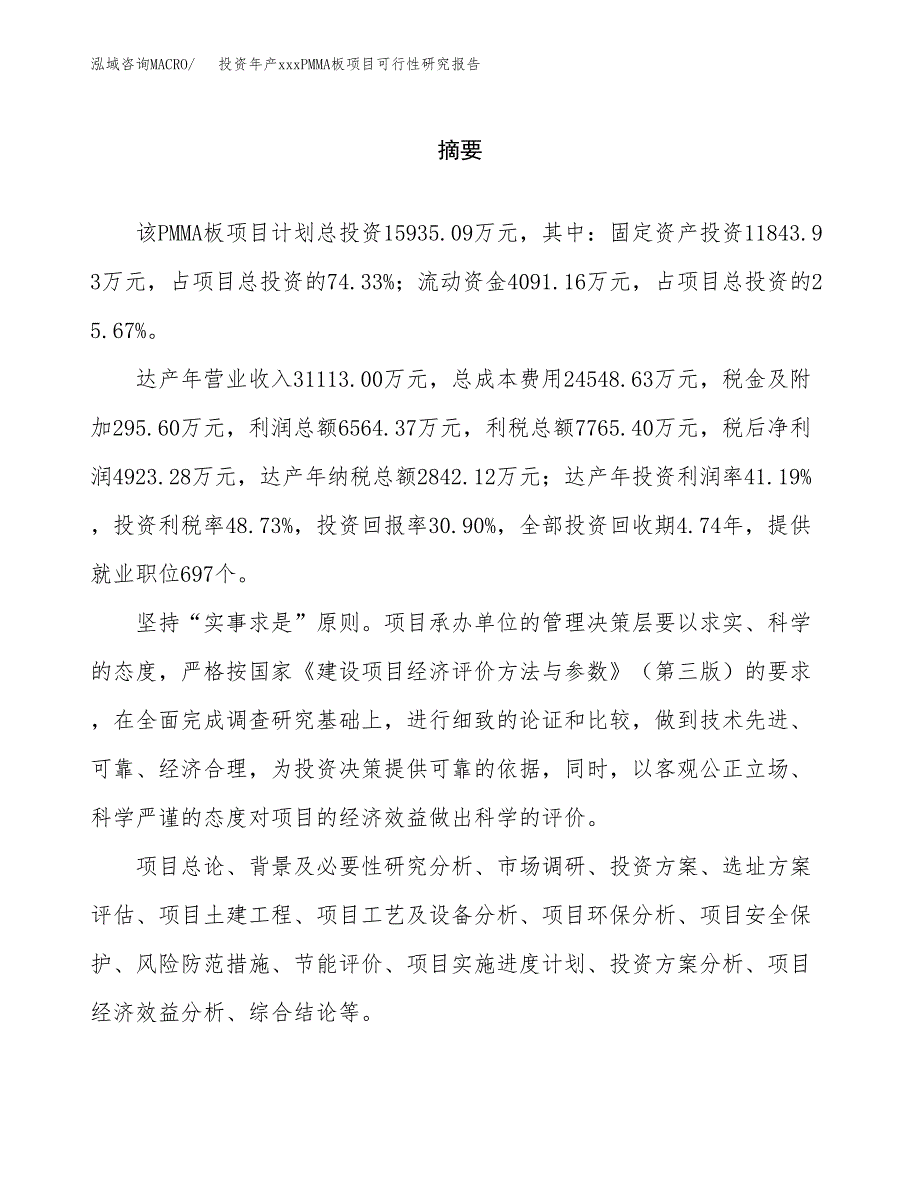 投资年产xxxPMMA板项目可行性研究报告_第2页