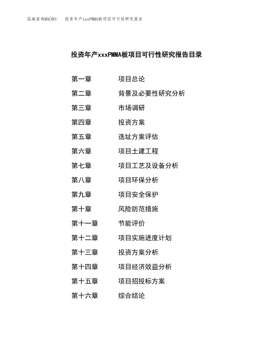 投资年产xxxPMMA板项目可行性研究报告_第3页