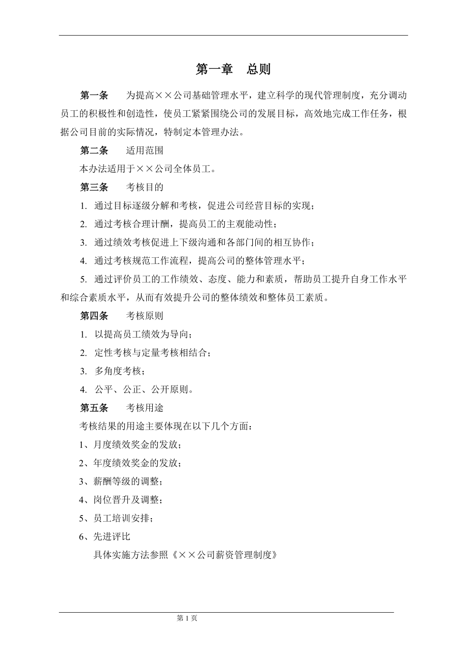 绩效考核细则实施方案与表格.doc_第2页