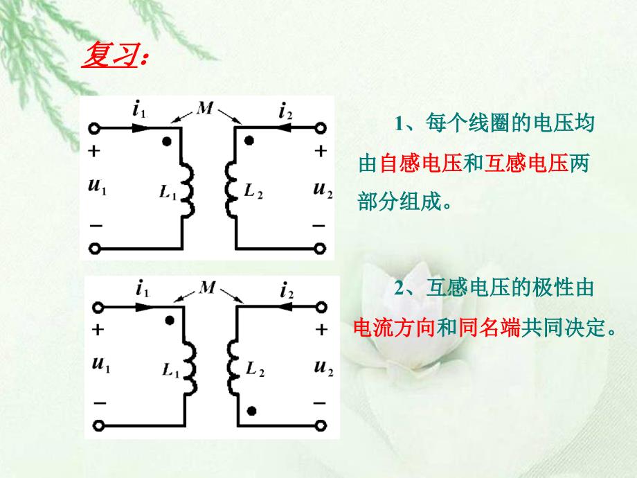 最新高校电工学课程第十章《含有耦合电感电路的计算》_第2页