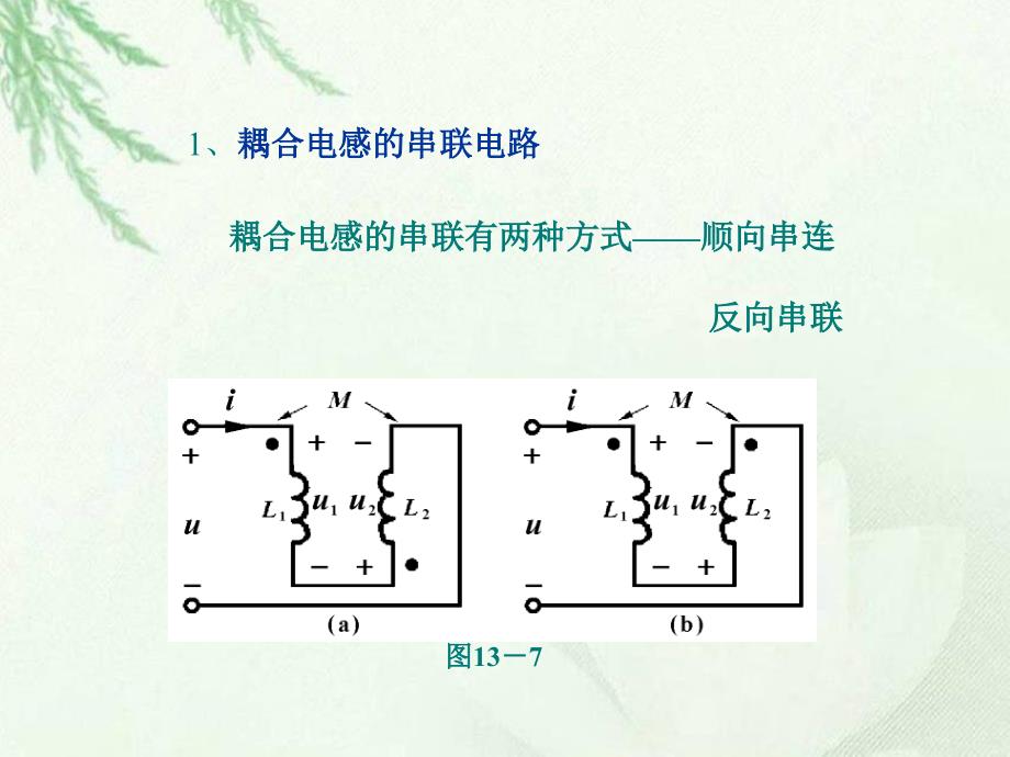 最新高校电工学课程第十章《含有耦合电感电路的计算》_第4页