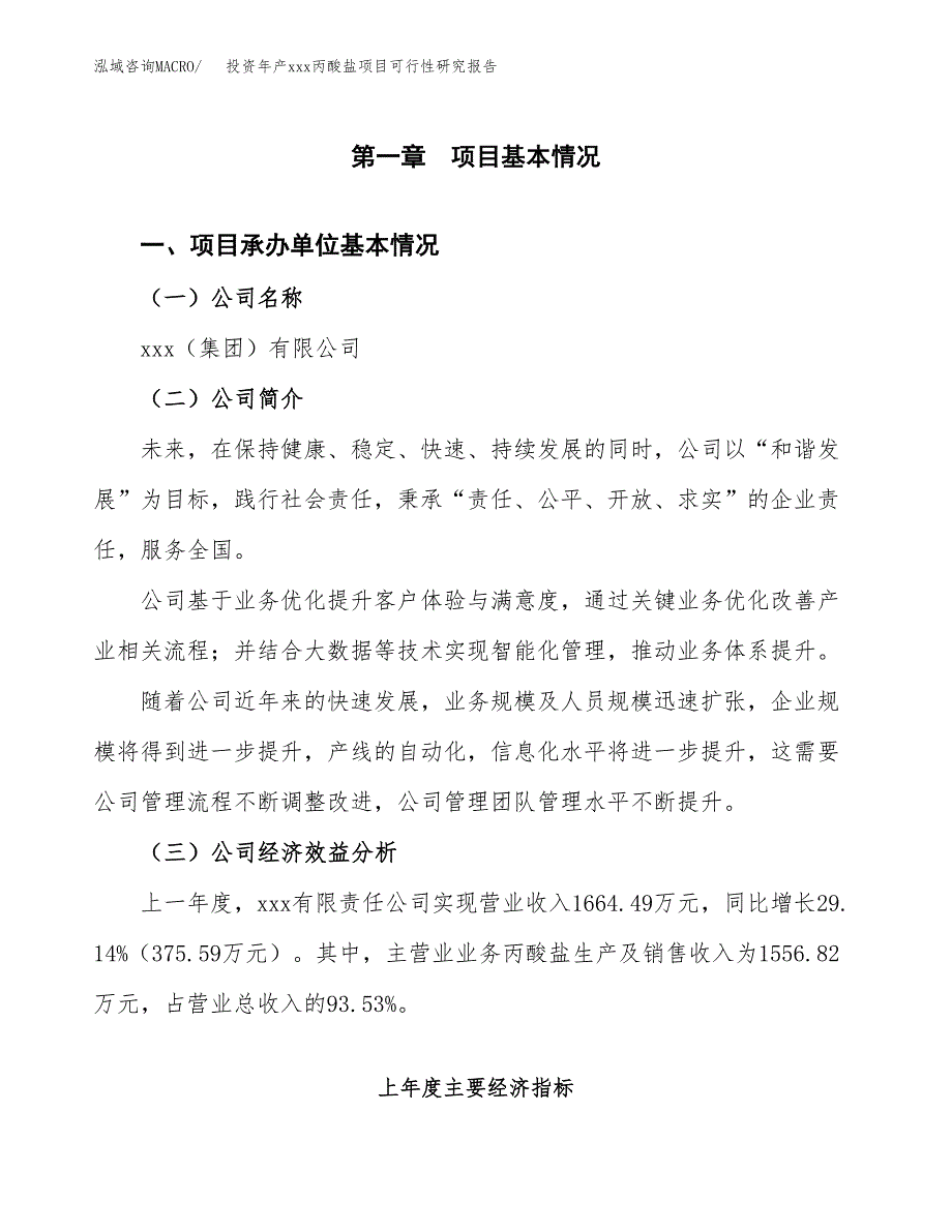 投资年产xxx丙酸盐项目可行性研究报告_第4页