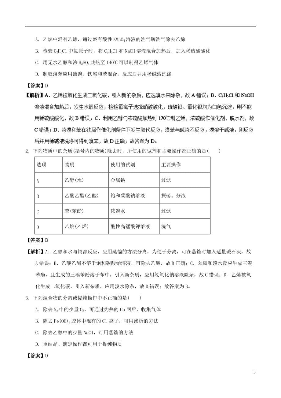 高中化学 最易错考点系列 考点1 物质的分离、提纯和除杂 新人教版必修1_第5页