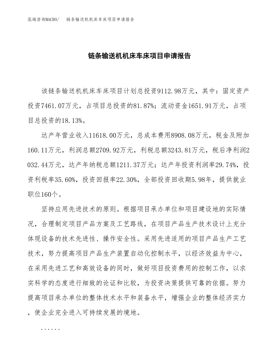 链条输送机机床车床项目申请报告(word可编辑).docx_第2页