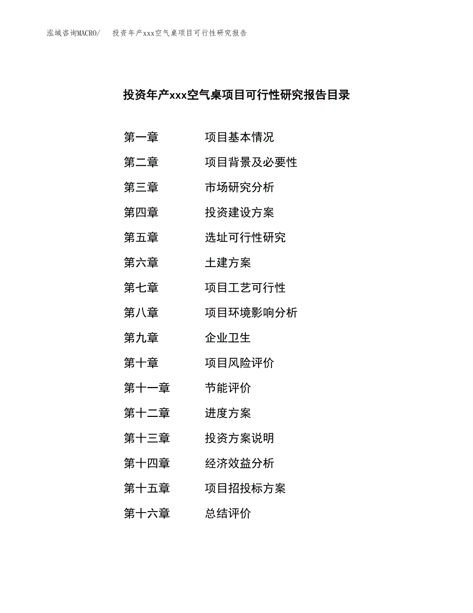 投资年产xxx空气桌项目可行性研究报告_第4页