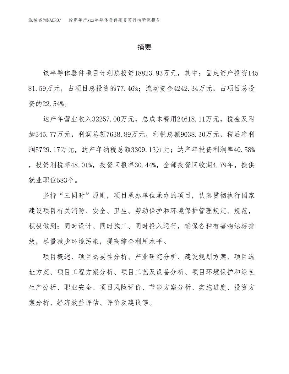 投资年产xxx半导体器件项目可行性研究报告_第2页