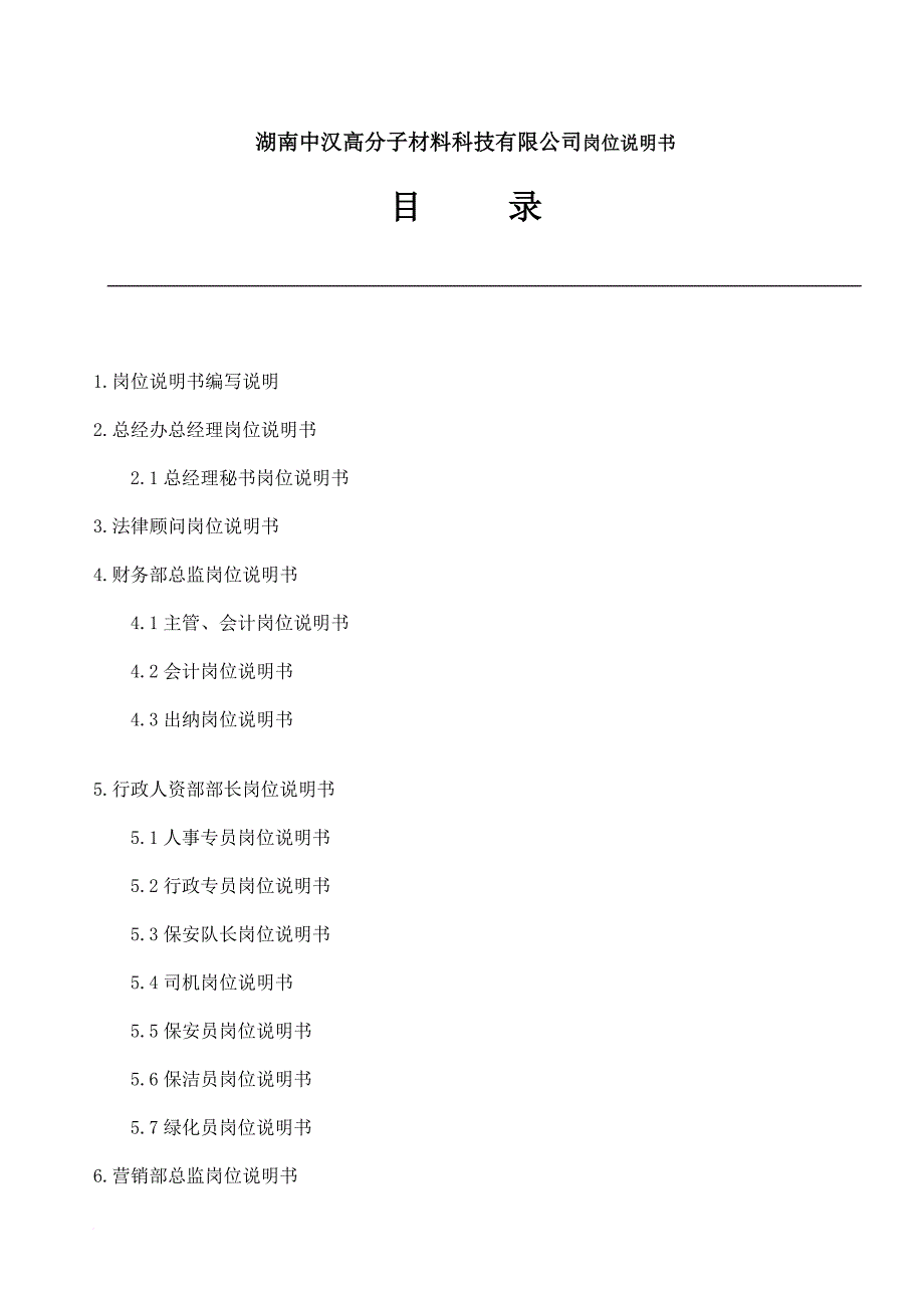 湖南某科技公司岗位说明书.doc_第1页