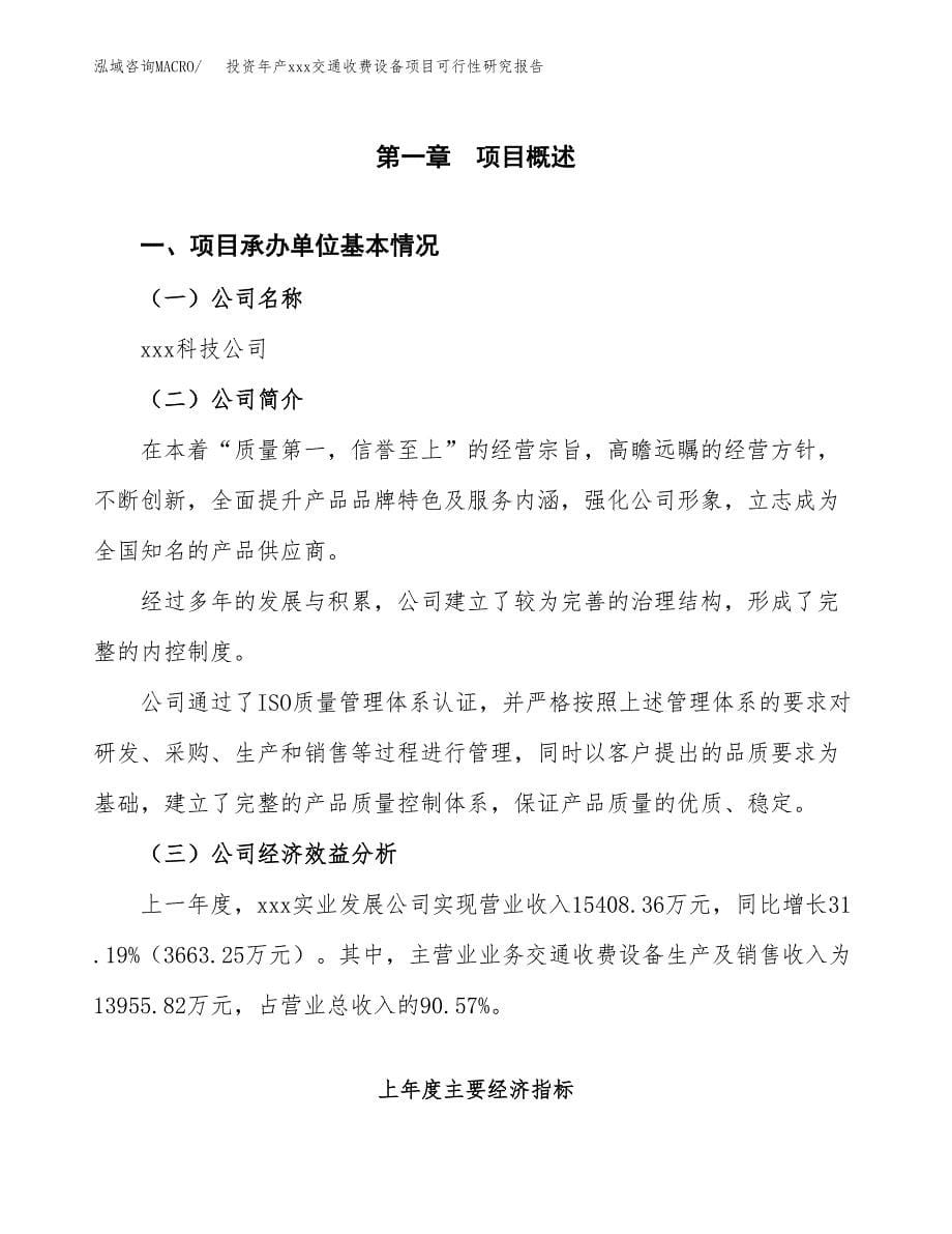 投资年产xxx交通收费设备项目可行性研究报告_第5页