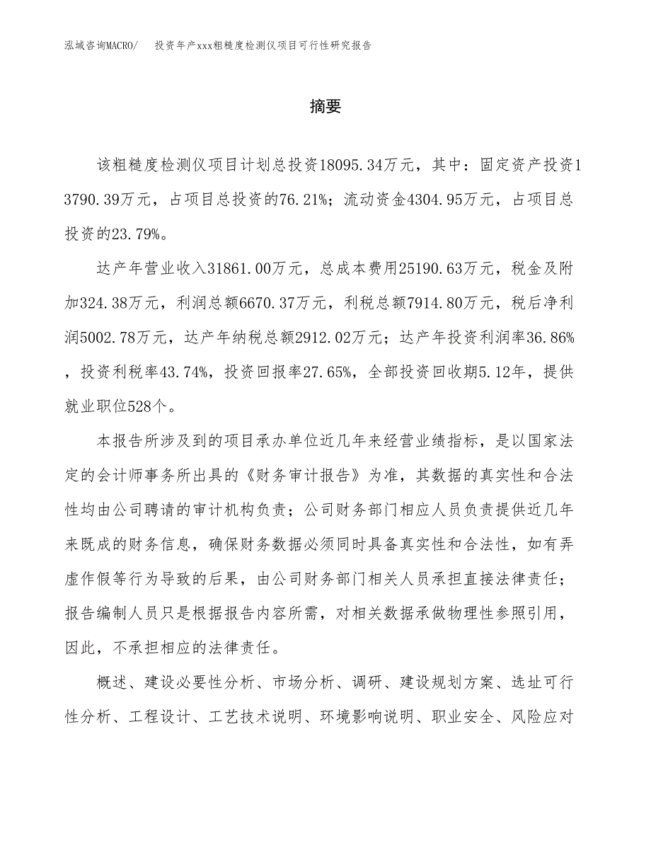 投资年产xxx粗糙度检测仪项目可行性研究报告_第2页