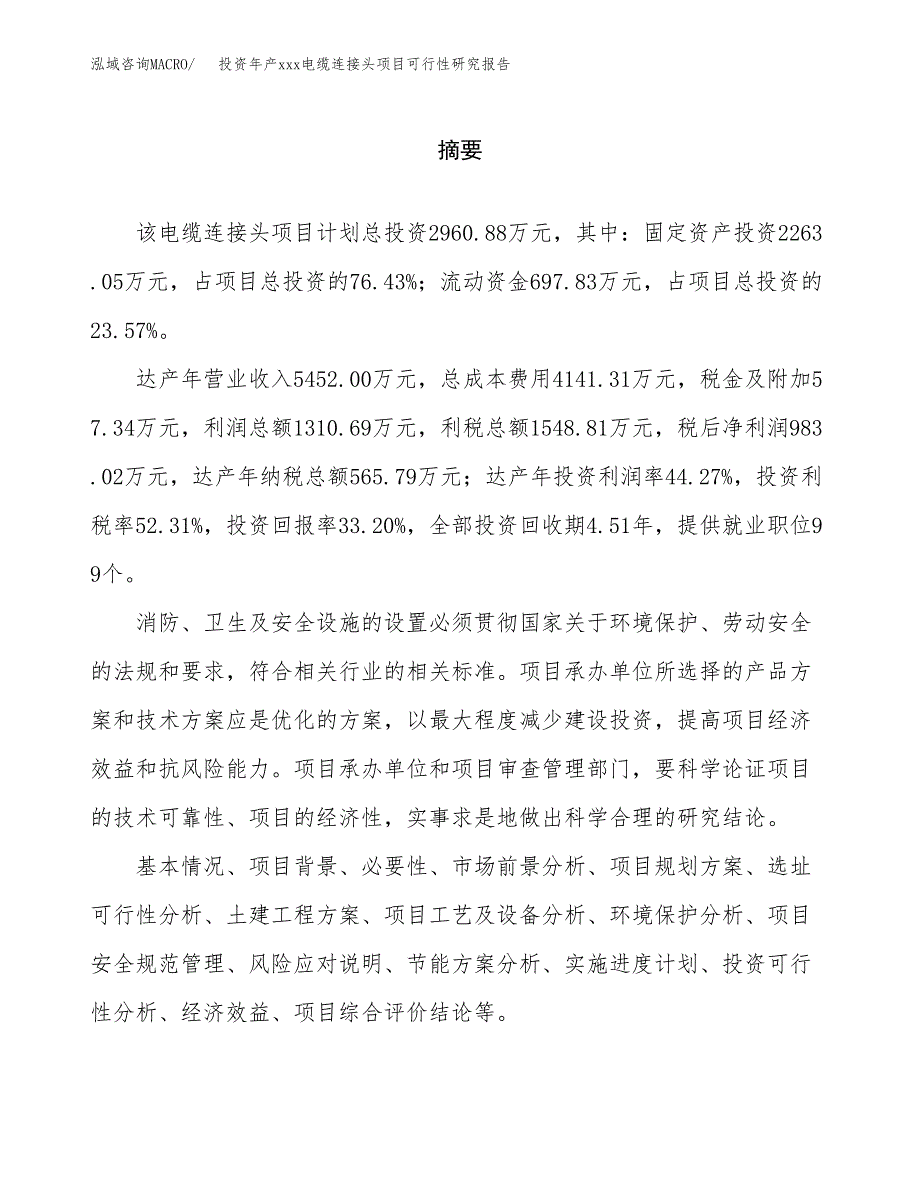 投资年产xxx电缆连接头项目可行性研究报告_第2页