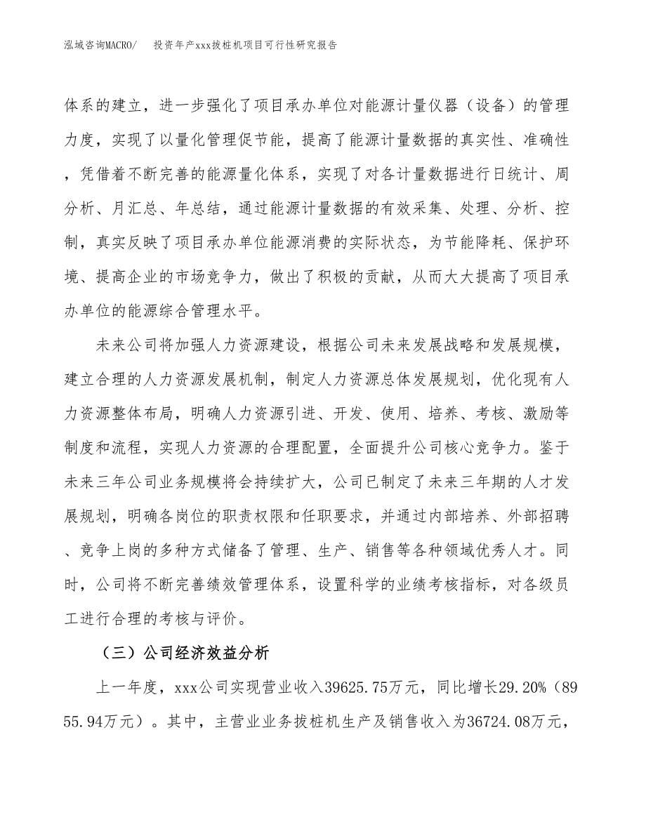 投资年产xxx拔桩机项目可行性研究报告_第5页