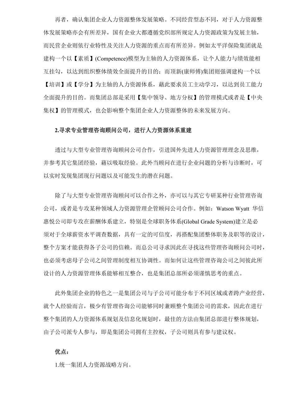 某公司人力资源管理的难关.doc_第5页